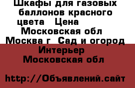 Шкафы для газовых баллонов красного цвета › Цена ­ 2 050 - Московская обл., Москва г. Сад и огород » Интерьер   . Московская обл.